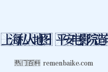 上海私人地图·平安电影院造句是什么意思的图片